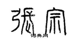 曾慶福張宗篆書個性簽名怎么寫