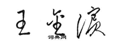 駱恆光王金濱草書個性簽名怎么寫
