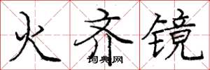 龐中華火齊鏡楷書怎么寫