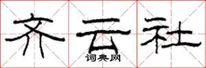 柯春海齊雲社隸書怎么寫
