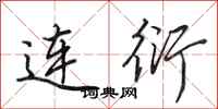 田英章連衍行書怎么寫