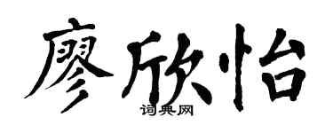 翁闓運廖欣怡楷書個性簽名怎么寫