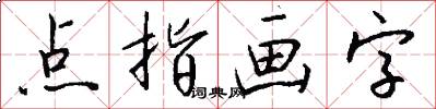 點指畫字怎么寫好看