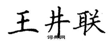 丁謙王井聯楷書個性簽名怎么寫