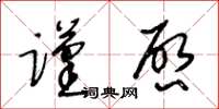 王冬齡謹啟草書怎么寫