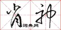 駱恆光肖神草書怎么寫