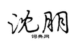曾慶福沈朋行書個性簽名怎么寫