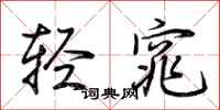 荊霄鵬輕窕行書怎么寫