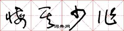 王冬齡悔其少作草書怎么寫