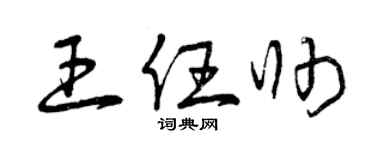 曾慶福王任帥草書個性簽名怎么寫