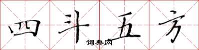 黃華生四斗五方楷書怎么寫