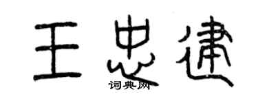 曾慶福王忠建篆書個性簽名怎么寫