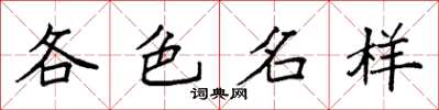 袁強各色名樣楷書怎么寫