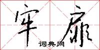 牢記的意思_牢記的解釋_國語詞典