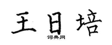 何伯昌王日培楷書個性簽名怎么寫