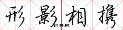 荊霄鵬形影相攜行書怎么寫
