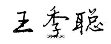曾慶福王季聰行書個性簽名怎么寫