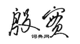 駱恆光殷實草書個性簽名怎么寫