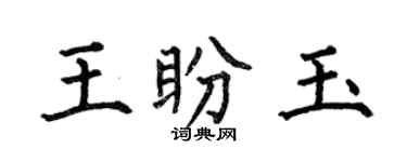 何伯昌王盼玉楷書個性簽名怎么寫