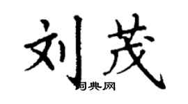 丁謙劉茂楷書個性簽名怎么寫