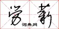 王冬齡勞薪草書怎么寫