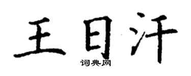 丁謙王日汗楷書個性簽名怎么寫