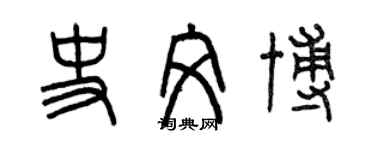 曾慶福史文博篆書個性簽名怎么寫