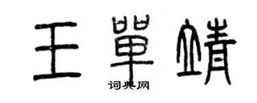 曾慶福王單靖篆書個性簽名怎么寫