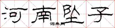 柯春海河南墜子隸書怎么寫