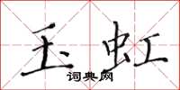 黃華生玉虹楷書怎么寫