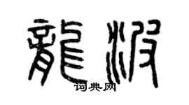 曾慶福龍波篆書個性簽名怎么寫