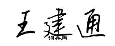 王正良王建通行書個性簽名怎么寫