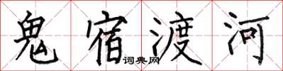 何伯昌鬼宿渡河楷書怎么寫
