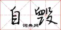 段相林自毀行書怎么寫