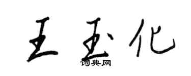 王正良王玉化行書個性簽名怎么寫