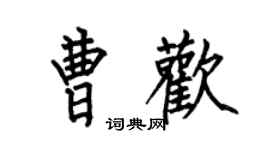 何伯昌曹歡楷書個性簽名怎么寫