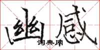 駱恆光幽感楷書怎么寫