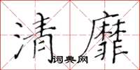 黃華生清靡楷書怎么寫