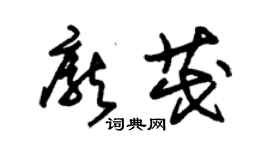 朱錫榮龐茂草書個性簽名怎么寫