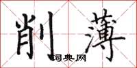 田英章削薄楷書怎么寫
