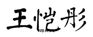 翁闓運王愷彤楷書個性簽名怎么寫