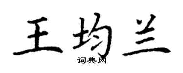 丁謙王均蘭楷書個性簽名怎么寫