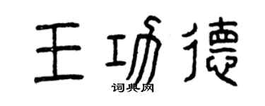 曾慶福王功德篆書個性簽名怎么寫