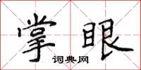 侯登峰掌眼楷書怎么寫