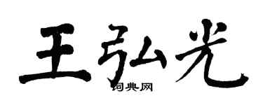 翁闓運王弘光楷書個性簽名怎么寫