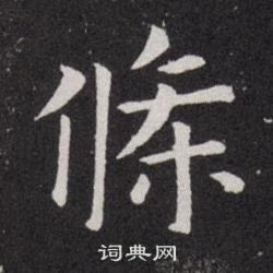 歐陽詢寫的條