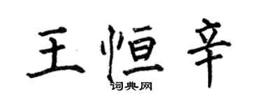 何伯昌王恆辛楷書個性簽名怎么寫