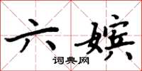 周炳元六嬪楷書怎么寫