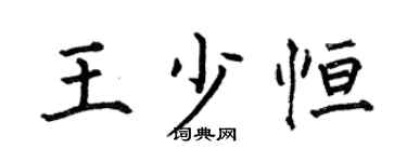 何伯昌王少恆楷書個性簽名怎么寫