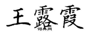 丁謙王露霞楷書個性簽名怎么寫
